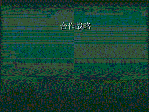 《合作战略培训》PPT课件.ppt