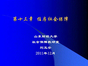 《住房社会保障》PPT课件.ppt