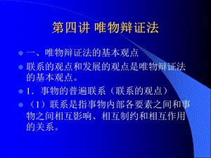 《唯物辩证法》PPT课件.ppt