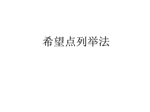 《希望点列举法》PPT课件.ppt