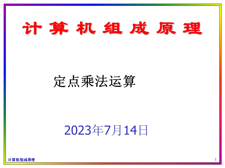 《并行乘法运算》PPT课件.ppt_第1页