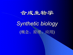 《合成生物学》PPT课件.ppt