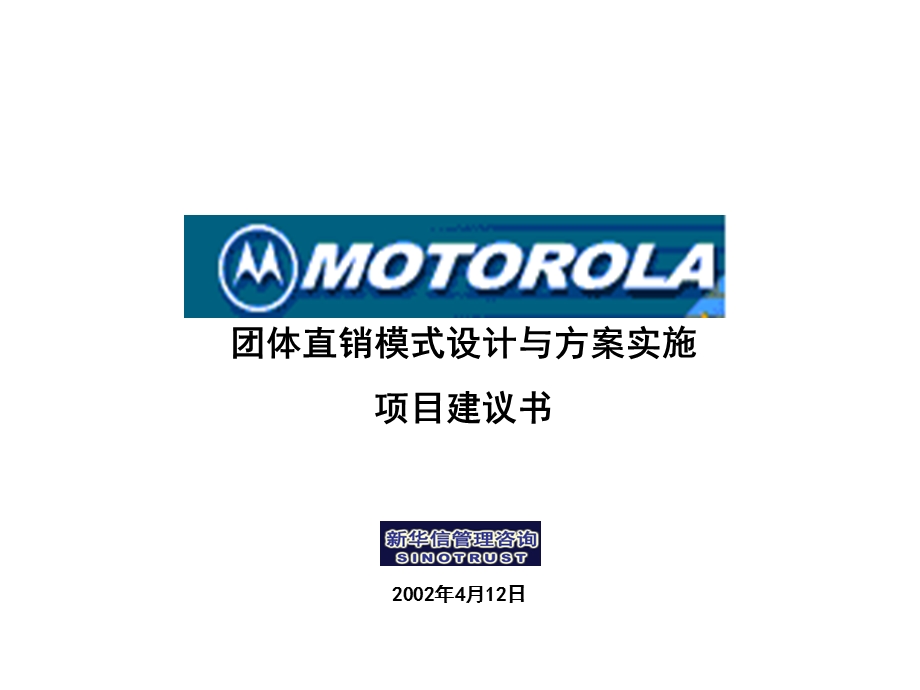 新华信motorola团体直销模式设计.ppt_第1页