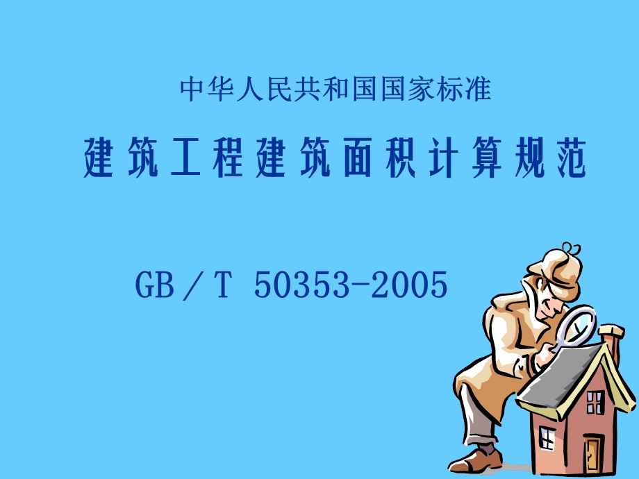 《建筑面积计算规则》PPT课件.ppt_第1页