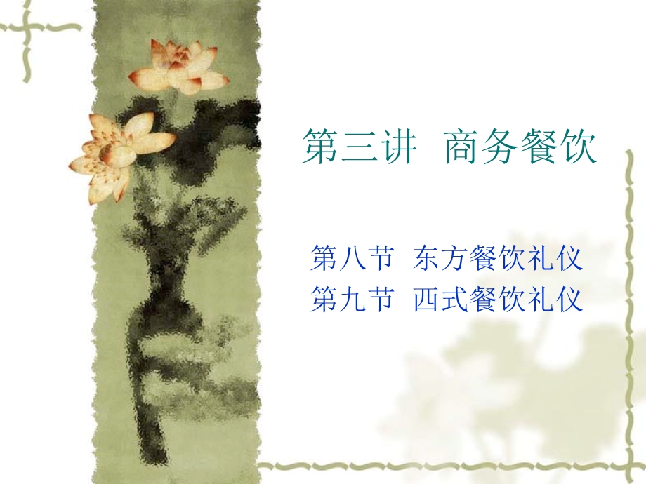 《商务餐饮》PPT课件.ppt_第1页