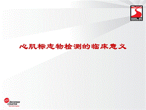 心肌标志物.ppt