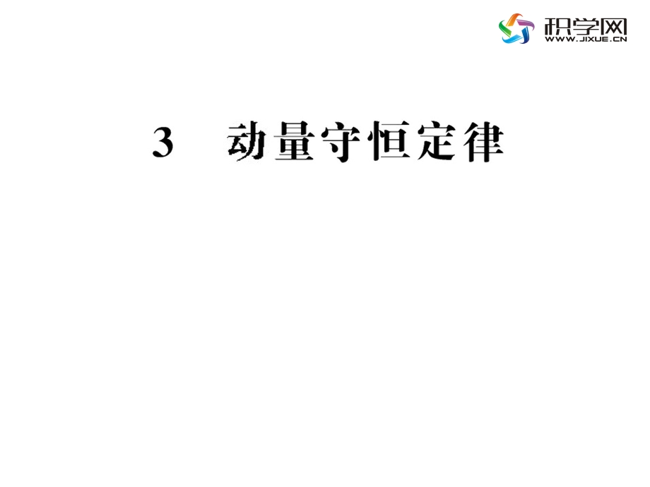 一全面理解动量守恒定律.ppt_第1页