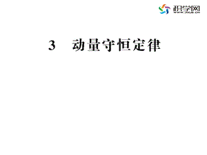 一全面理解动量守恒定律.ppt