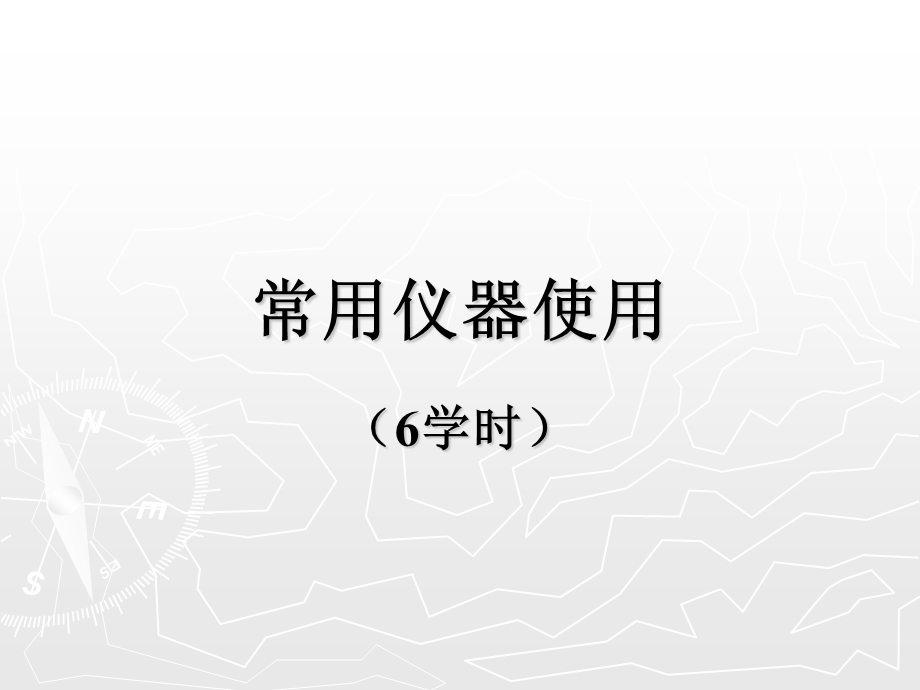 《常用仪器使用》PPT课件.ppt_第1页