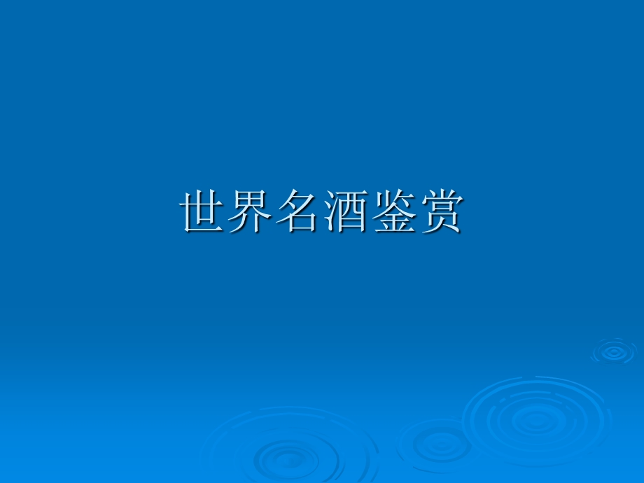 《世界名酒鉴赏》PPT课件.ppt_第1页