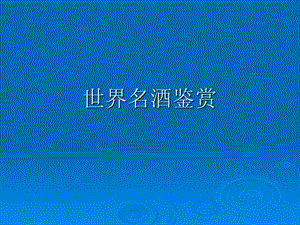 《世界名酒鉴赏》PPT课件.ppt