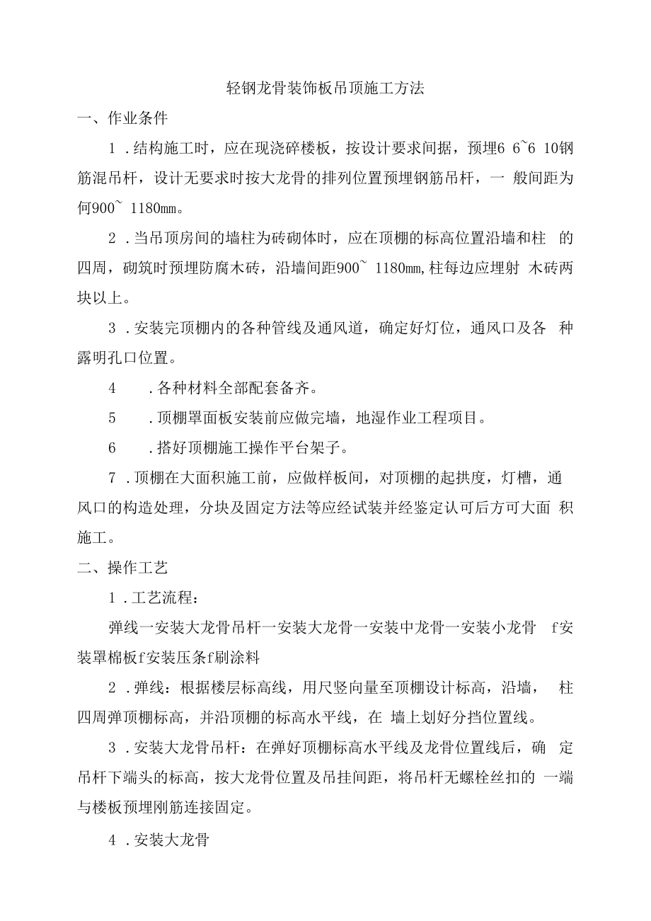 轻钢龙骨装饰板吊顶施工方法.docx_第1页