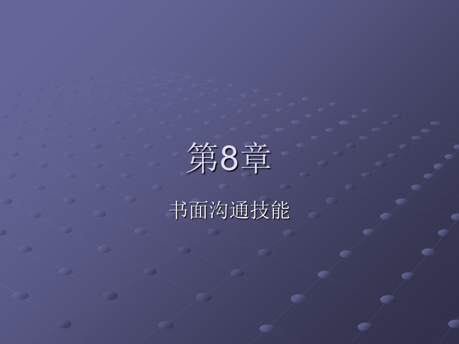 《书面沟通技能》PPT课件.ppt_第1页