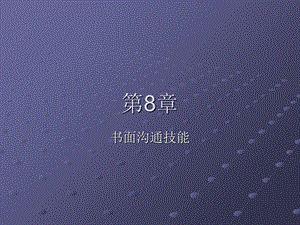 《书面沟通技能》PPT课件.ppt