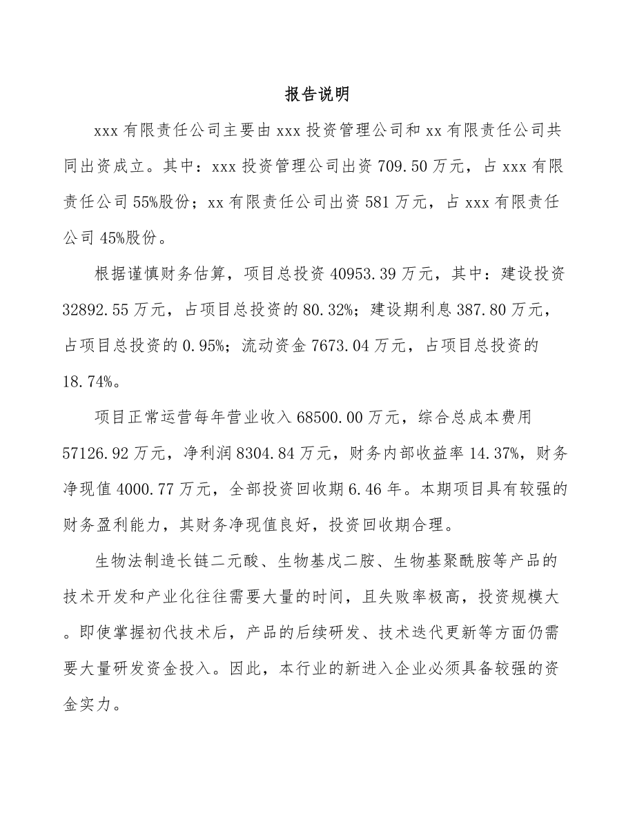 北京关于成立生物基材料公司可行性研究报告.docx_第2页