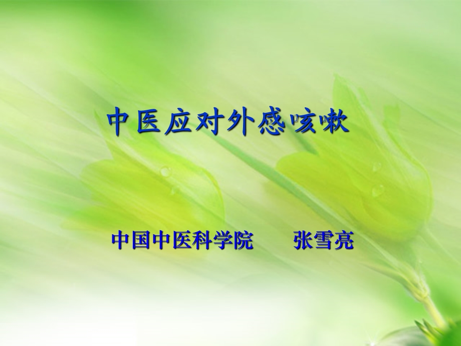 《中医应对咳嗽》PPT课件.ppt_第1页