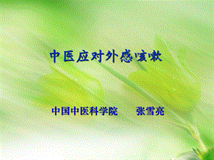 《中医应对咳嗽》PPT课件.ppt