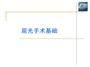 《屈光手术基础》PPT课件.ppt