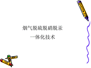 烟气脱硫有机催化剂的研究.ppt