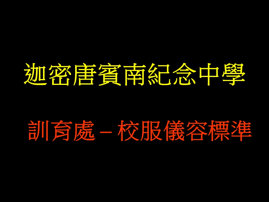 迦密唐宾南纪念中学.ppt_第1页