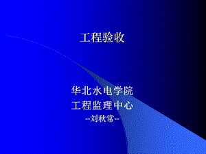 《工程验收》PPT课件.ppt