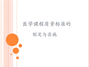 《医学课程标准》PPT课件.ppt