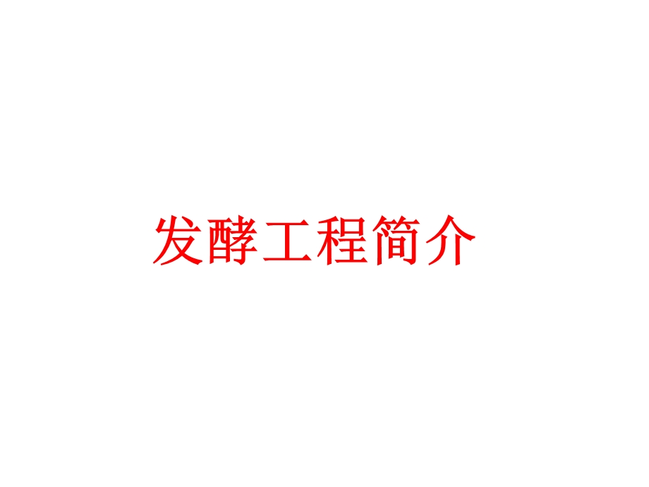 《发酵工程简介》PPT课件.ppt_第1页