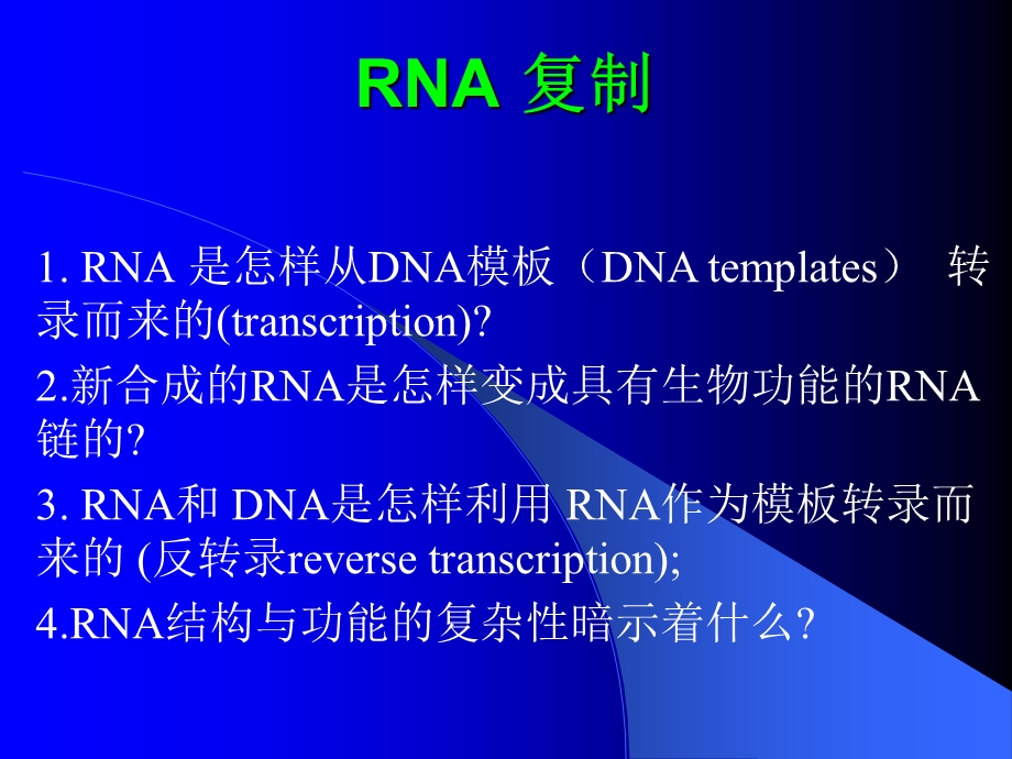 《RNA复制》PPT课件.ppt_第1页