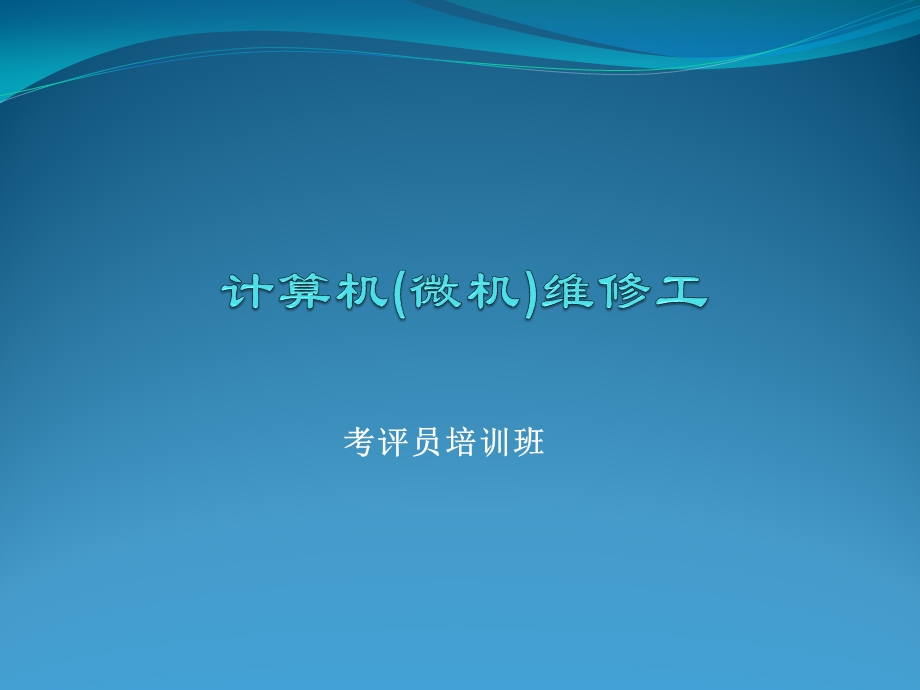 考评员培训班.ppt_第1页