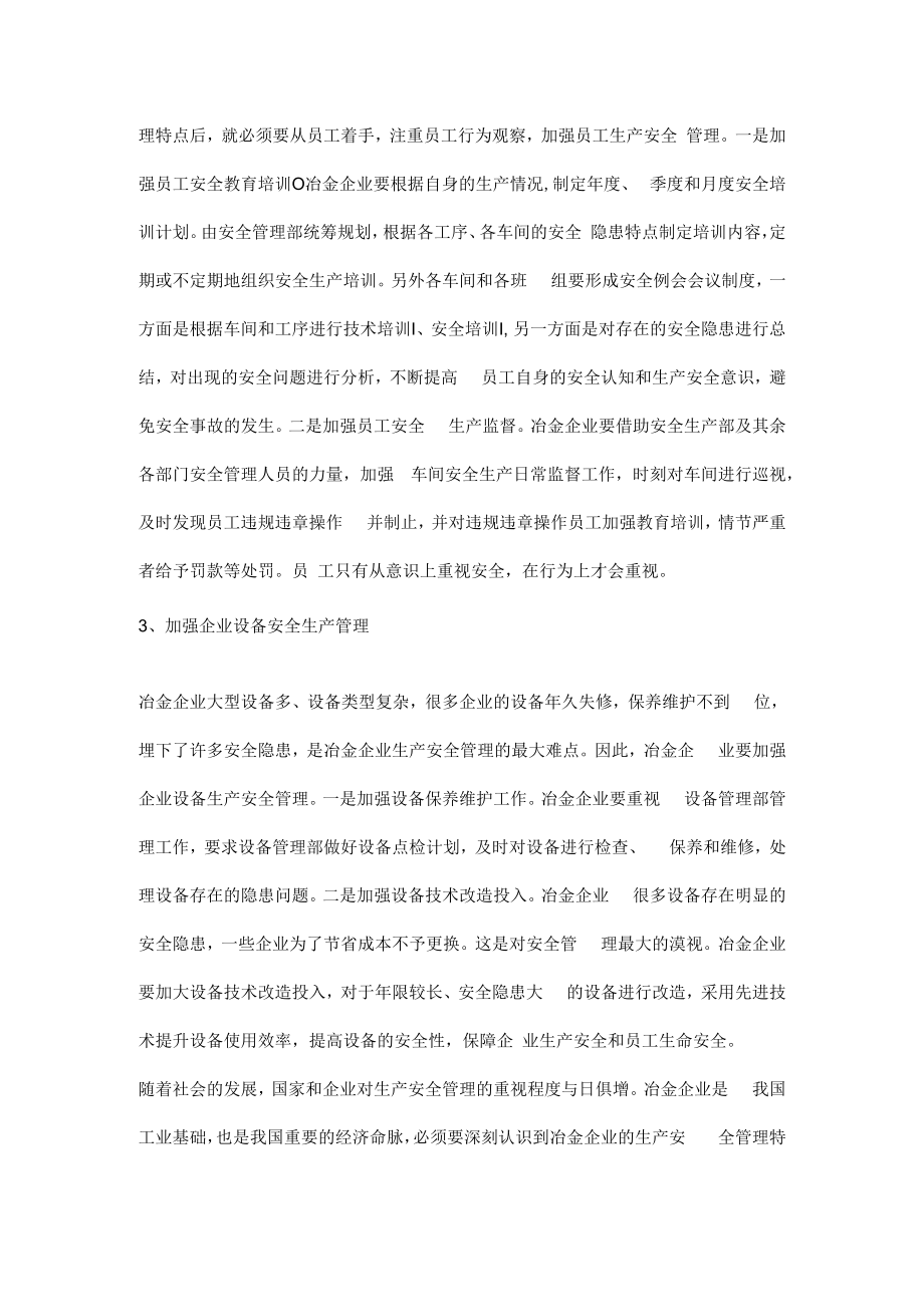 冶金企业生产安全管理策略.docx_第2页