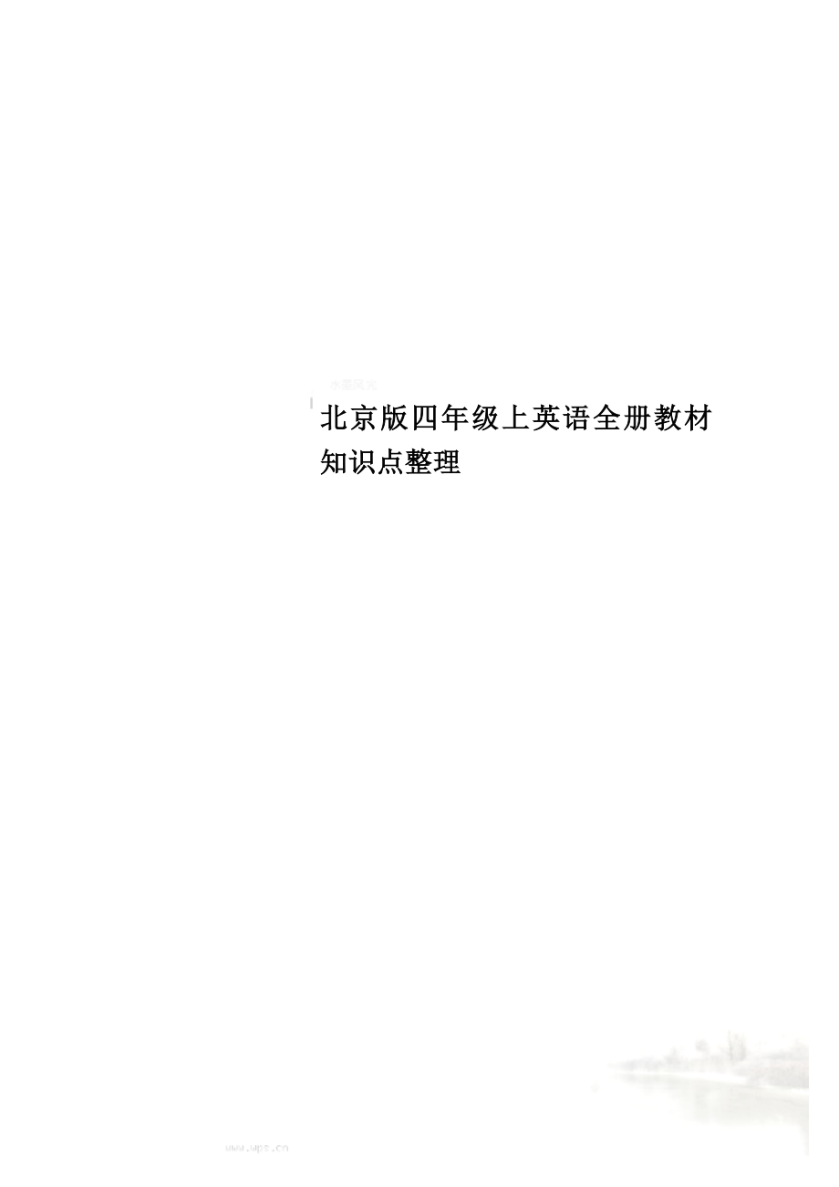 北京版四年级上英语全册教材知识点整理.docx_第1页