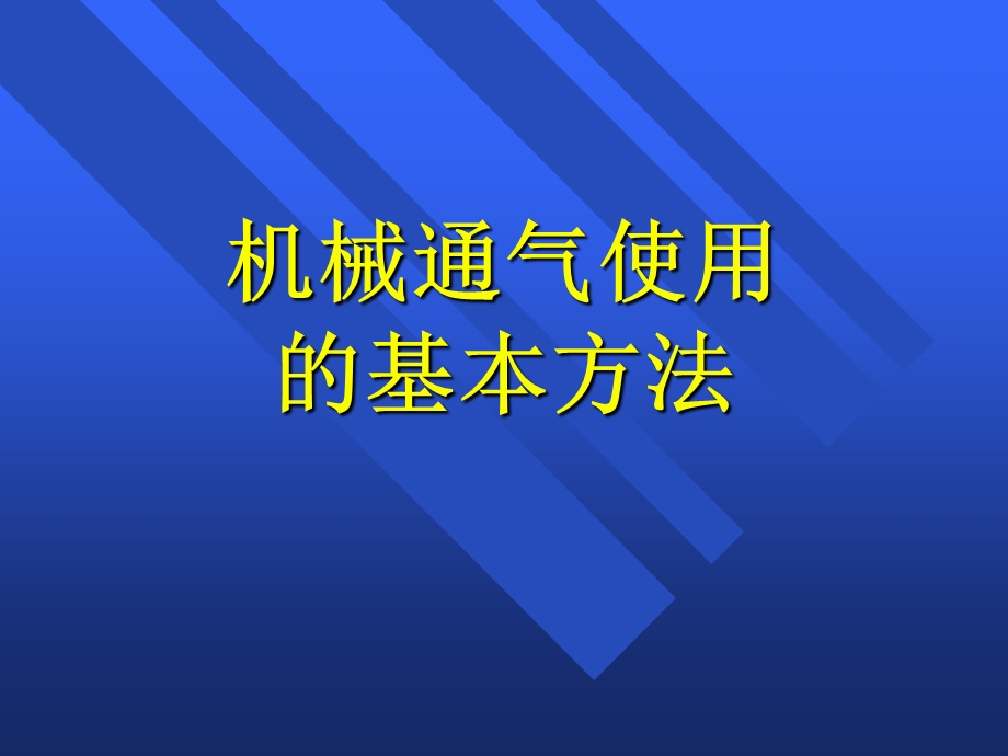 《呼吸机讲》PPT课件.ppt_第1页