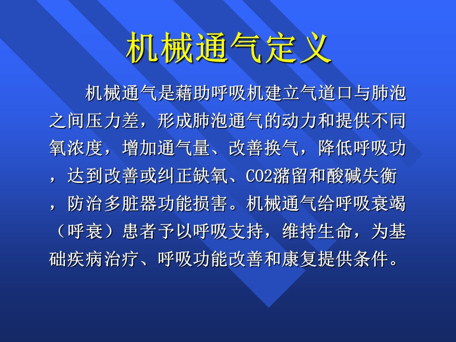 《呼吸机讲》PPT课件.ppt_第2页