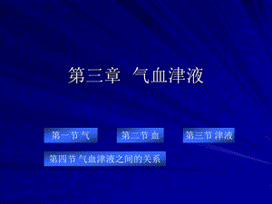 中兽医学第三章气血津液.ppt