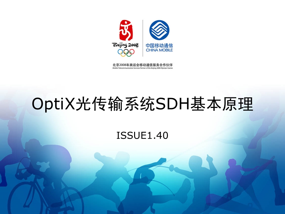 《SDH基本原理》PPT课件.ppt_第1页