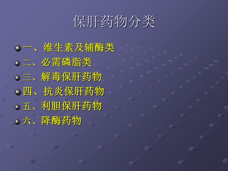 《临床常用保肝药物》PPT课件.ppt_第2页