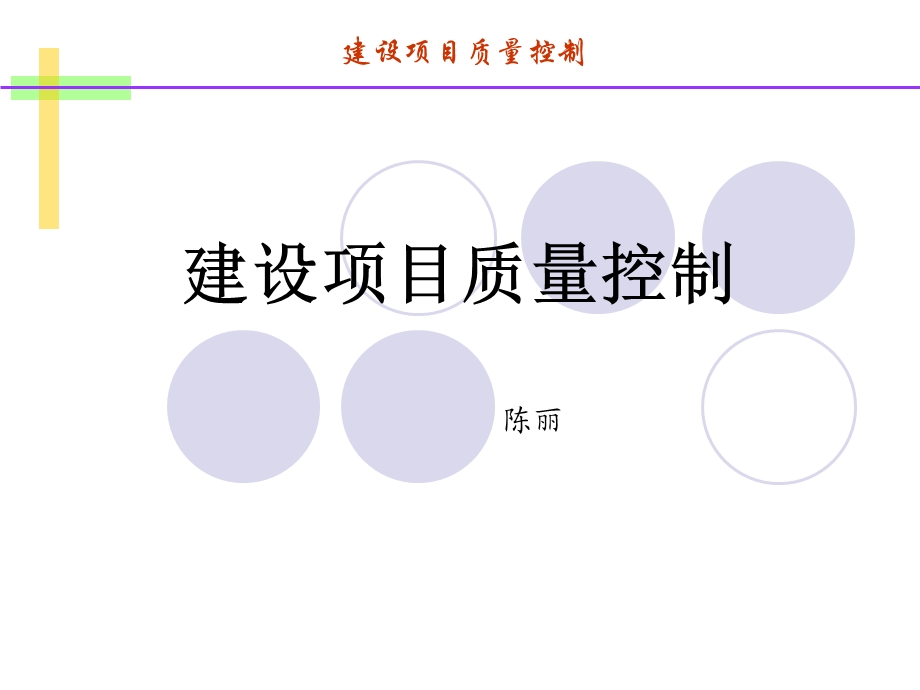 《建设项目质量控制》PPT课件.ppt_第1页