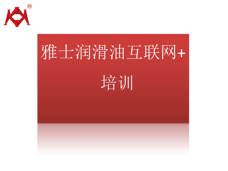 雅士润滑油互联网营销培训课件.ppt_第1页