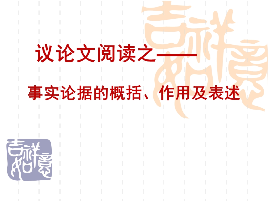 议论文事实论据的概括、作用及表述.ppt_第2页