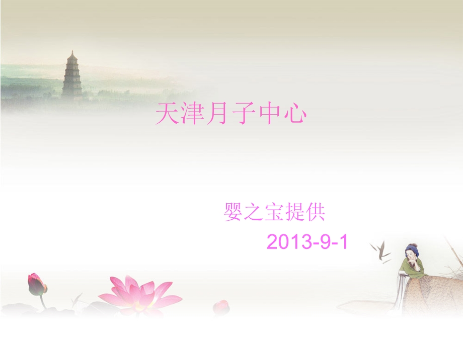 《天津月子中心》PPT课件.ppt_第1页