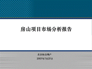 《房山市场研究报告》PPT课件.ppt