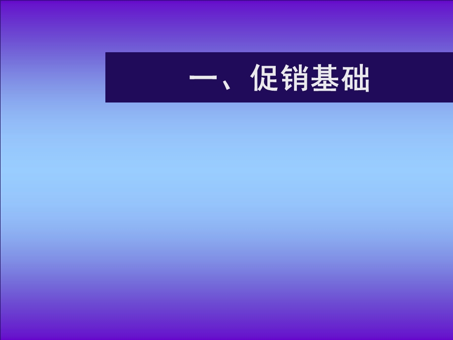 《促销绝技教材》PPT课件.ppt_第3页