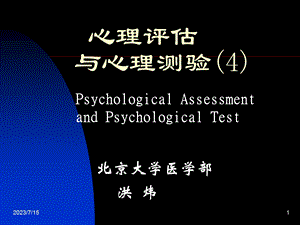 《心理评估》PPT课件.ppt