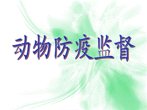 《动物防疫监督》PPT课件.ppt