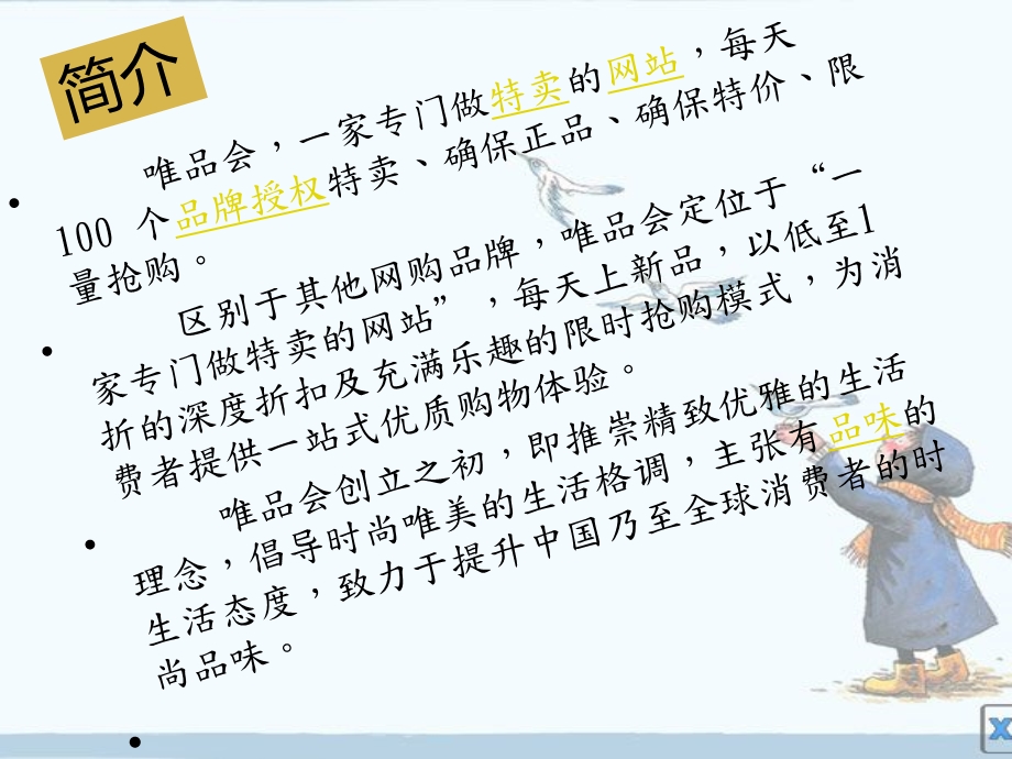 《唯品会营销策略》PPT课件.ppt_第3页