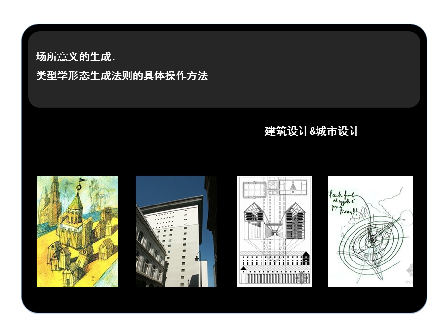 《建筑类型学》PPT课件.ppt_第1页