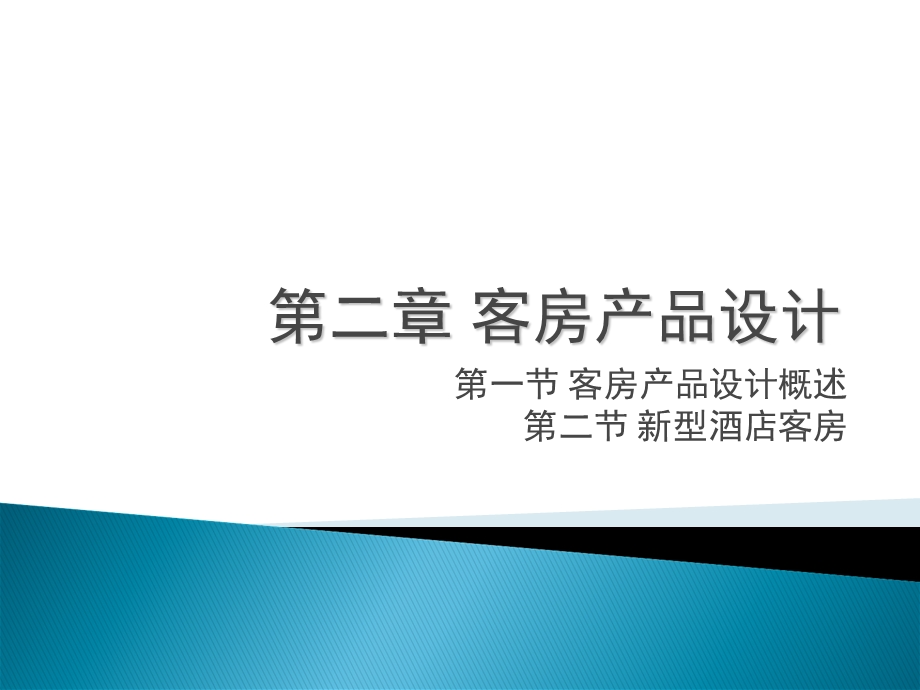 《主题客房设计》PPT课件.ppt_第1页