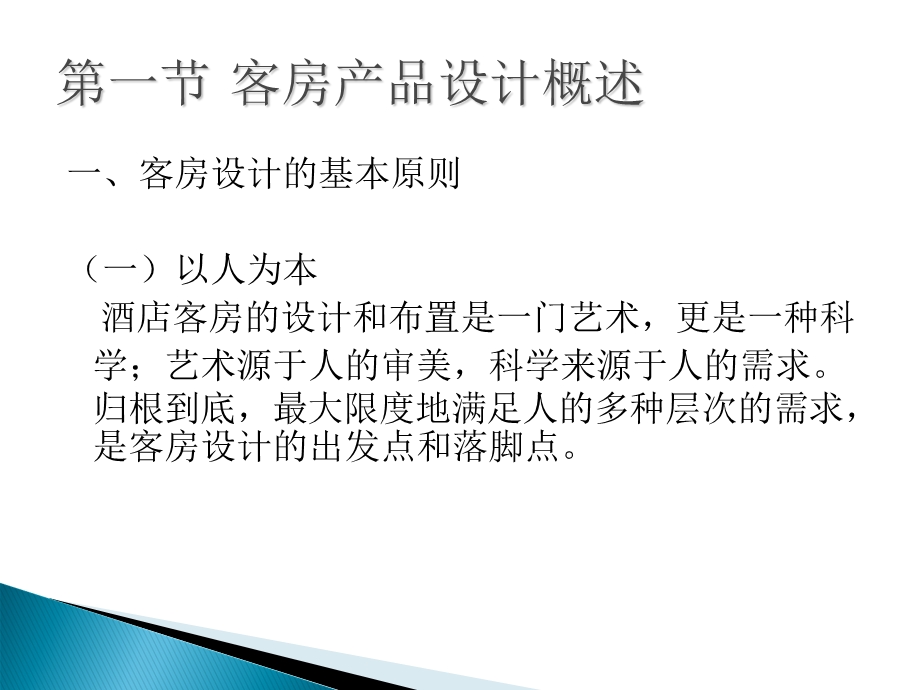 《主题客房设计》PPT课件.ppt_第3页