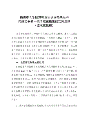 福州市长乐区贯彻落实巩固拓展经济向好势头的一揽子政策措施的实施细则.docx