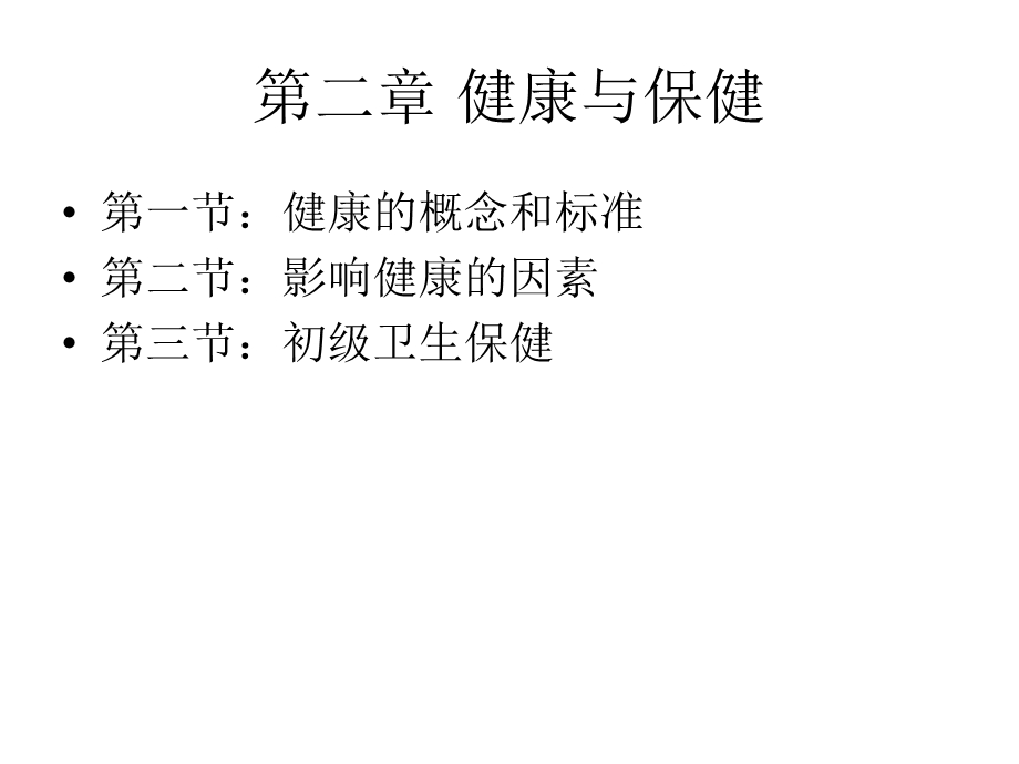 《健康与保健》PPT课件.ppt_第1页